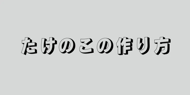 たけのこの作り方