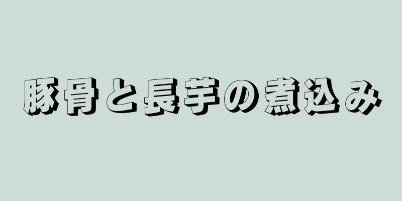 豚骨と長芋の煮込み