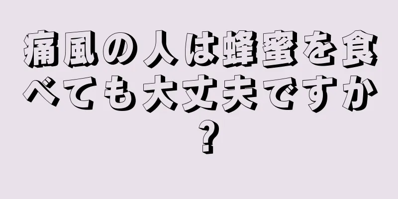 痛風の人は蜂蜜を食べても大丈夫ですか？