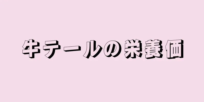 牛テールの栄養価