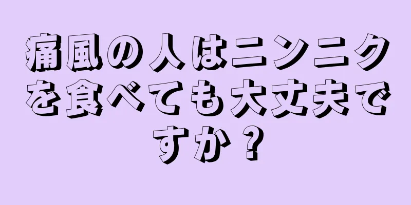 痛風の人はニンニクを食べても大丈夫ですか？