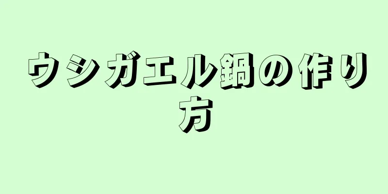 ウシガエル鍋の作り方