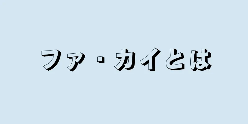 ファ・カイとは