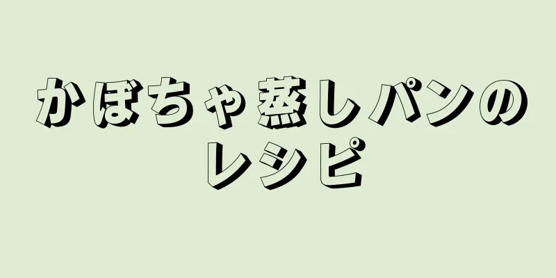 かぼちゃ蒸しパンのレシピ