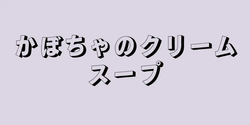 かぼちゃのクリームスープ