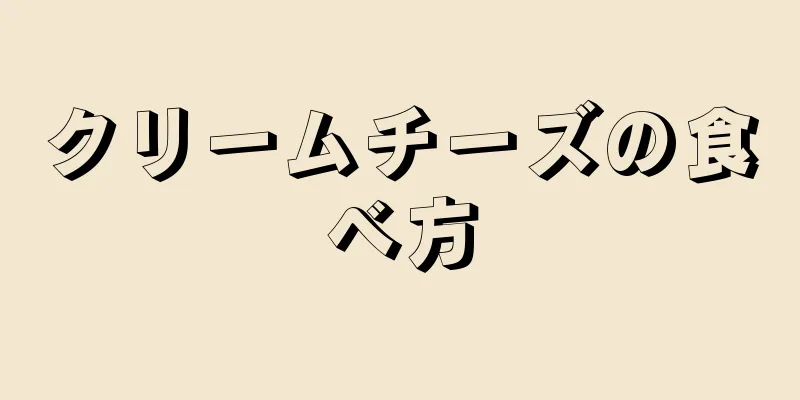 クリームチーズの食べ方