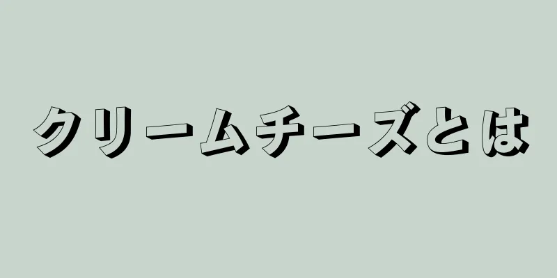 クリームチーズとは