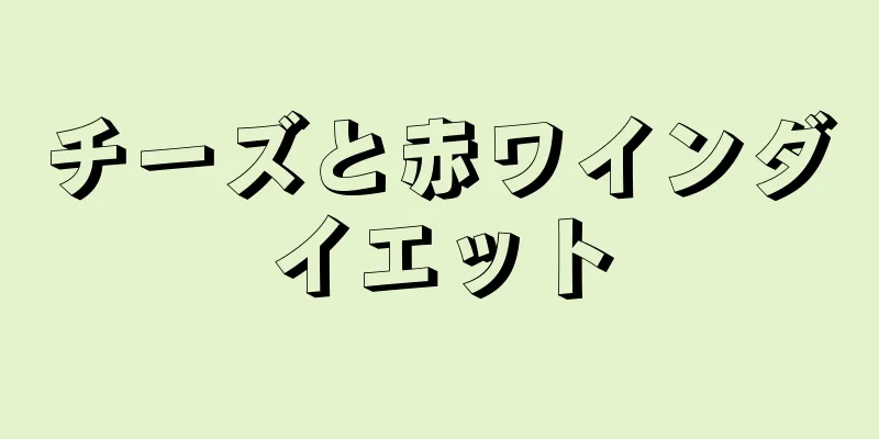 チーズと赤ワインダイエット