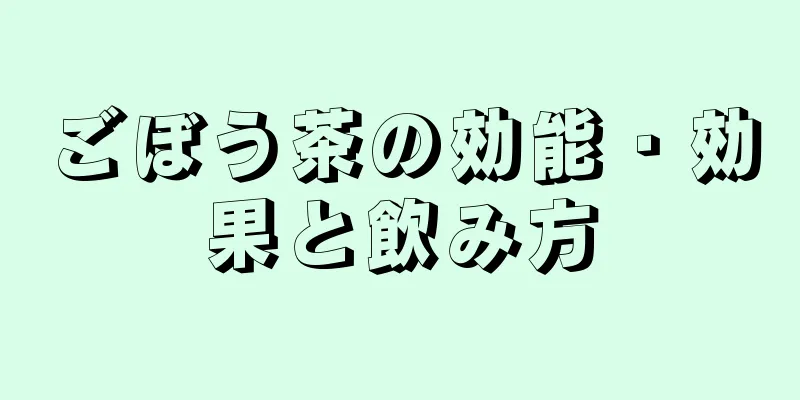 ごぼう茶の効能・効果と飲み方