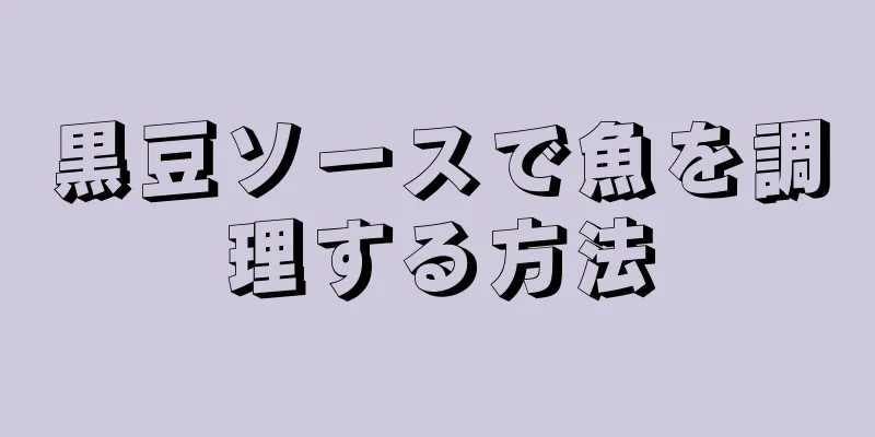 黒豆ソースで魚を調理する方法