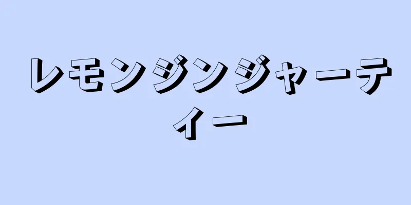 レモンジンジャーティー