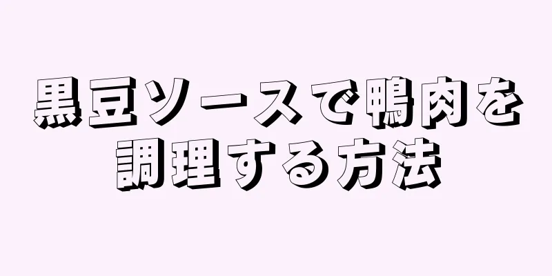 黒豆ソースで鴨肉を調理する方法