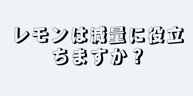 レモンは減量に役立ちますか？