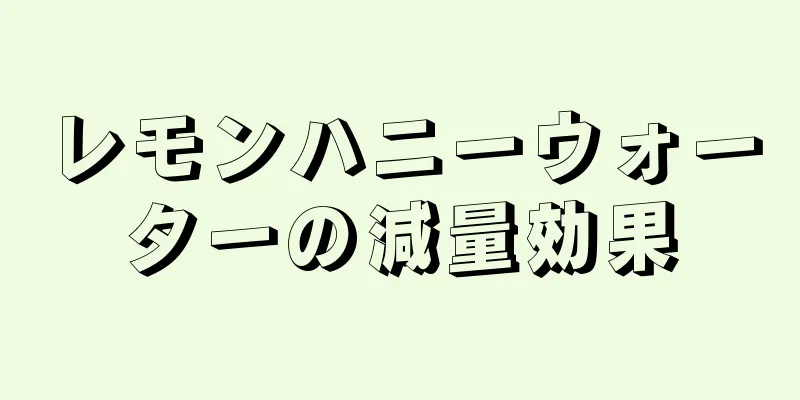 レモンハニーウォーターの減量効果