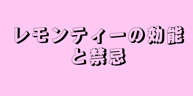 レモンティーの効能と禁忌