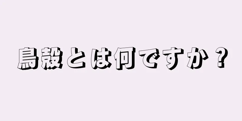 鳥殻とは何ですか？