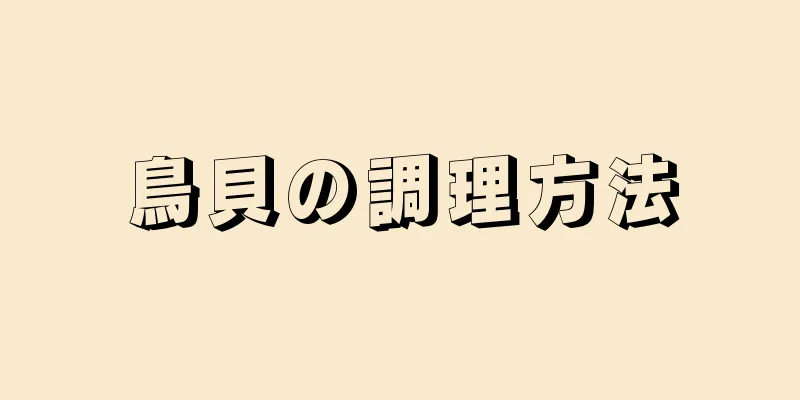 鳥貝の調理方法