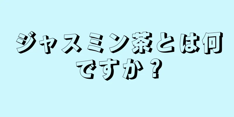 ジャスミン茶とは何ですか？