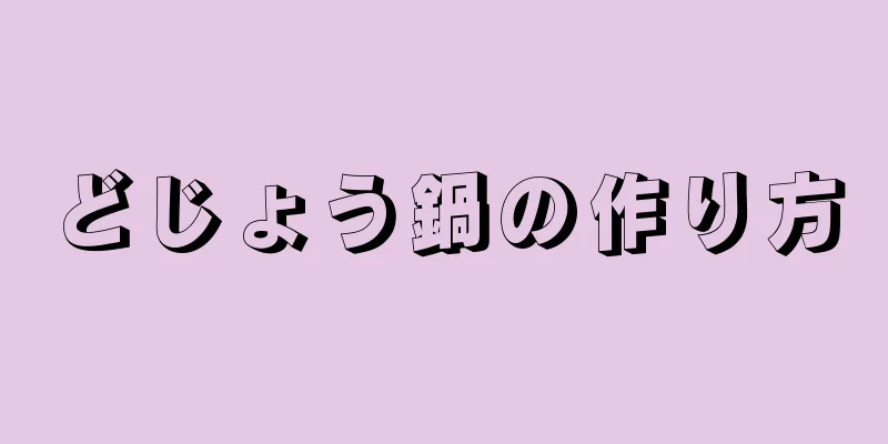 どじょう鍋の作り方