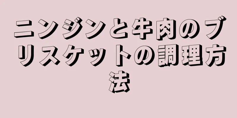 ニンジンと牛肉のブリスケットの調理方法