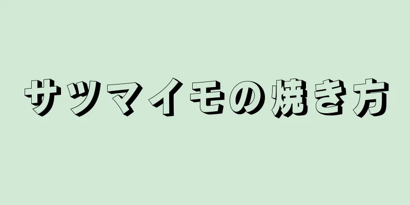 サツマイモの焼き方