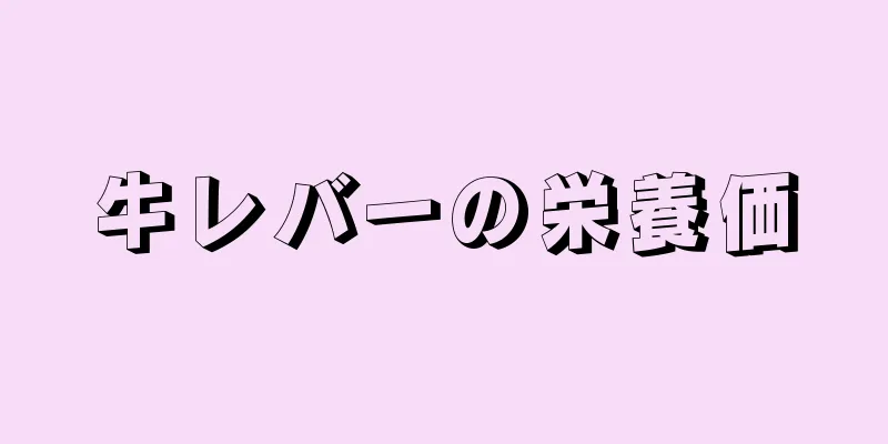 牛レバーの栄養価