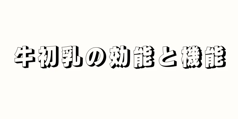 牛初乳の効能と機能