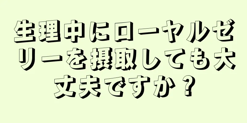 生理中にローヤルゼリーを摂取しても大丈夫ですか？