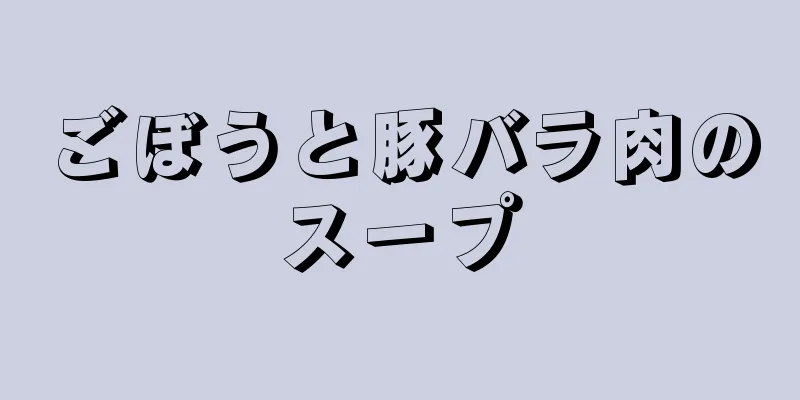 ごぼうと豚バラ肉のスープ