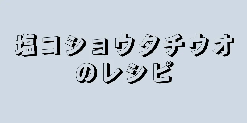 塩コショウタチウオのレシピ