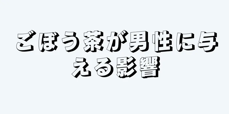 ごぼう茶が男性に与える影響