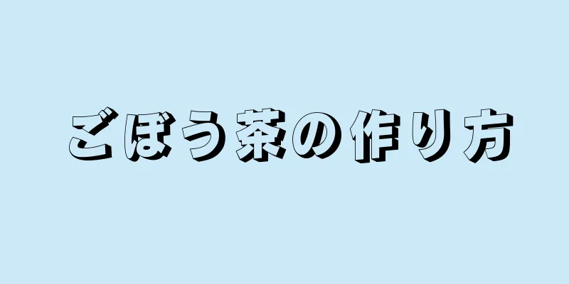 ごぼう茶の作り方