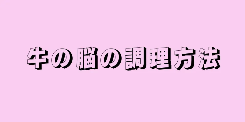 牛の脳の調理方法