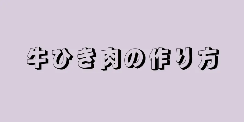 牛ひき肉の作り方