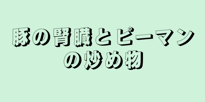 豚の腎臓とピーマンの炒め物