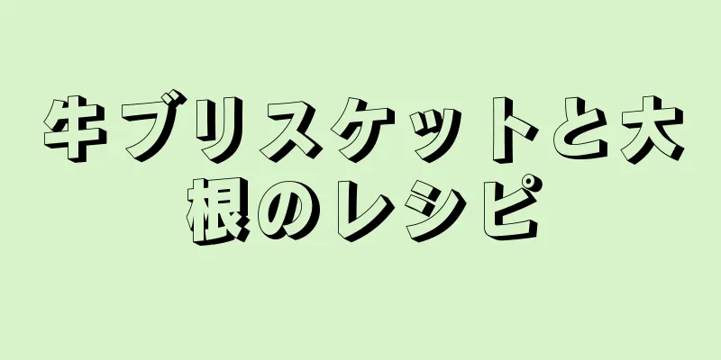 牛ブリスケットと大根のレシピ