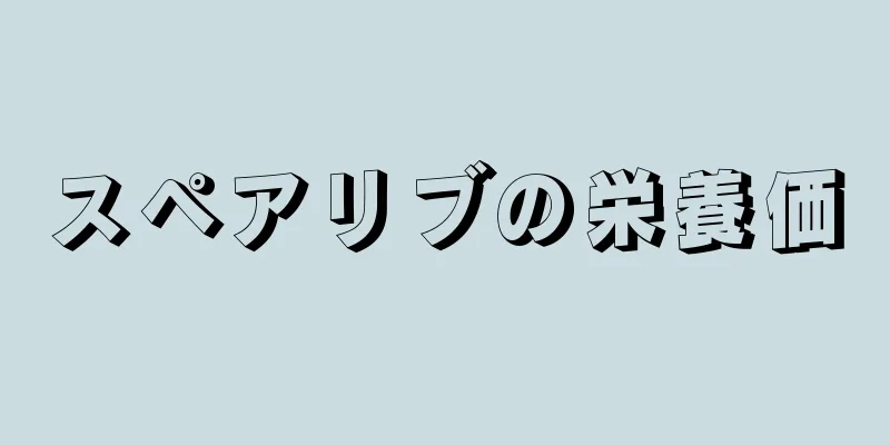 スペアリブの栄養価