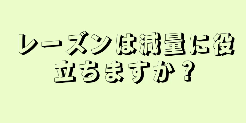 レーズンは減量に役立ちますか？