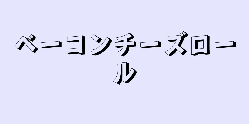 ベーコンチーズロール