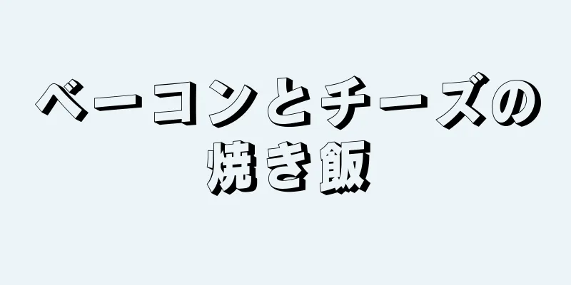 ベーコンとチーズの焼き飯