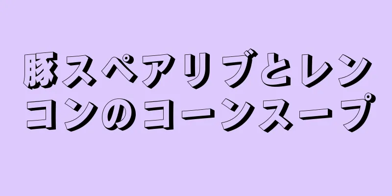 豚スペアリブとレンコンのコーンスープ