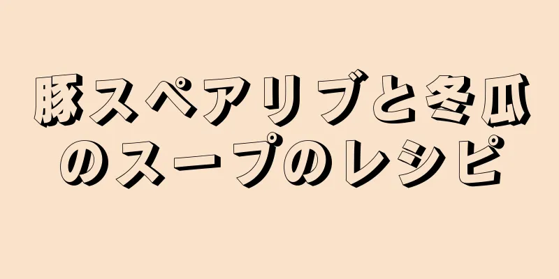 豚スペアリブと冬瓜のスープのレシピ