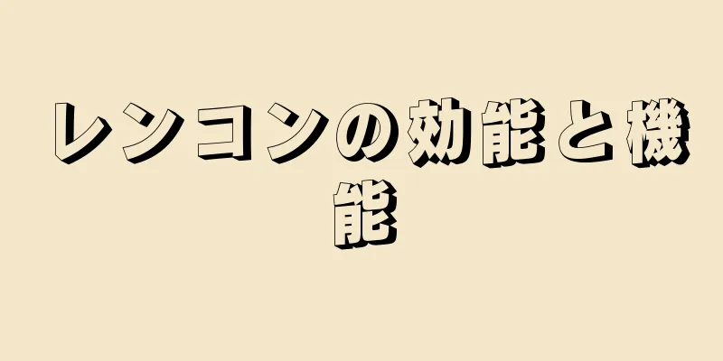 レンコンの効能と機能