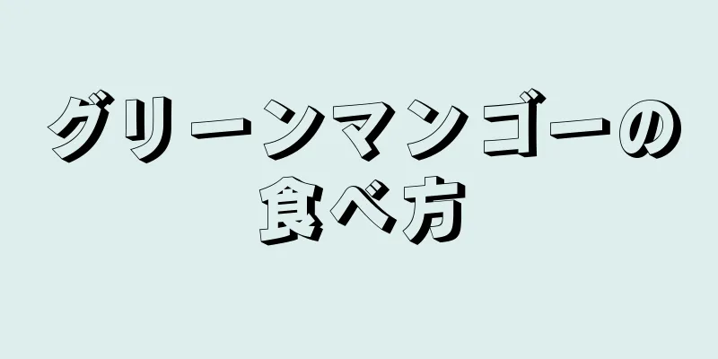 グリーンマンゴーの食べ方