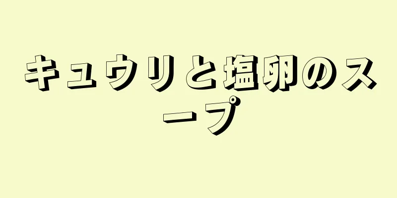 キュウリと塩卵のスープ