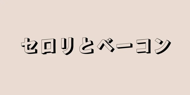 セロリとベーコン