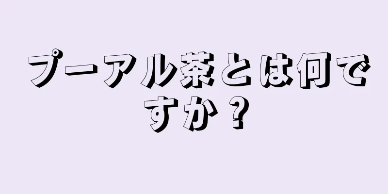 プーアル茶とは何ですか？