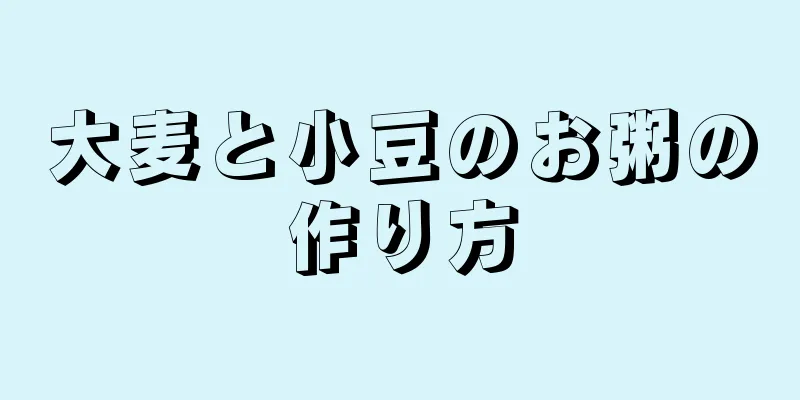 大麦と小豆のお粥の作り方