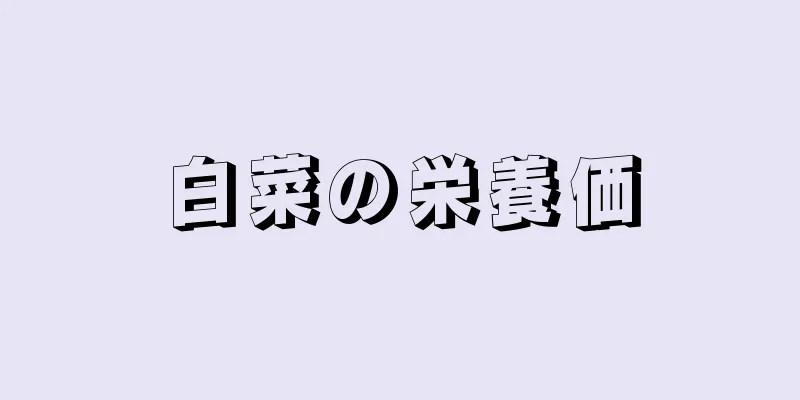 白菜の栄養価