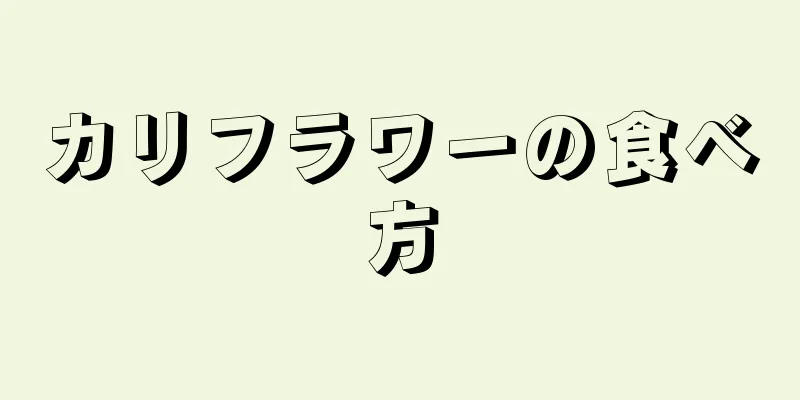 カリフラワーの食べ方